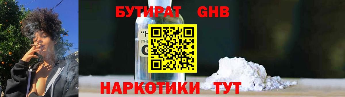 БУТИРАТ 1.4BDO Трёхгорный