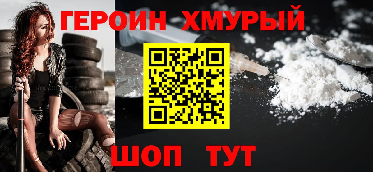Героин  Вход с VPN  Трёхгорный  Героин хмурый 